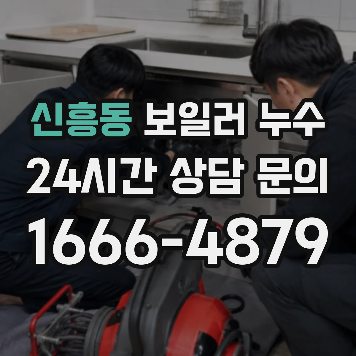 신흥동 보일러 누수