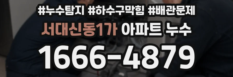 서대신동1가 아파트 누수