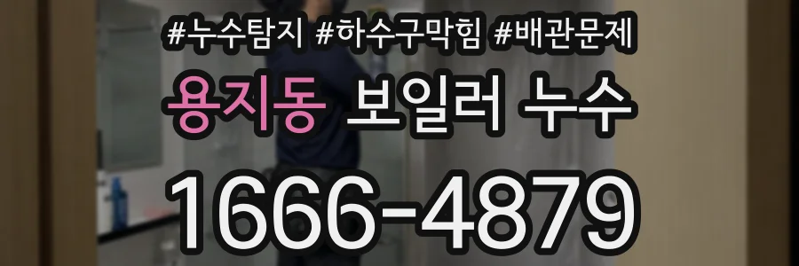 용지동 보일러 누수