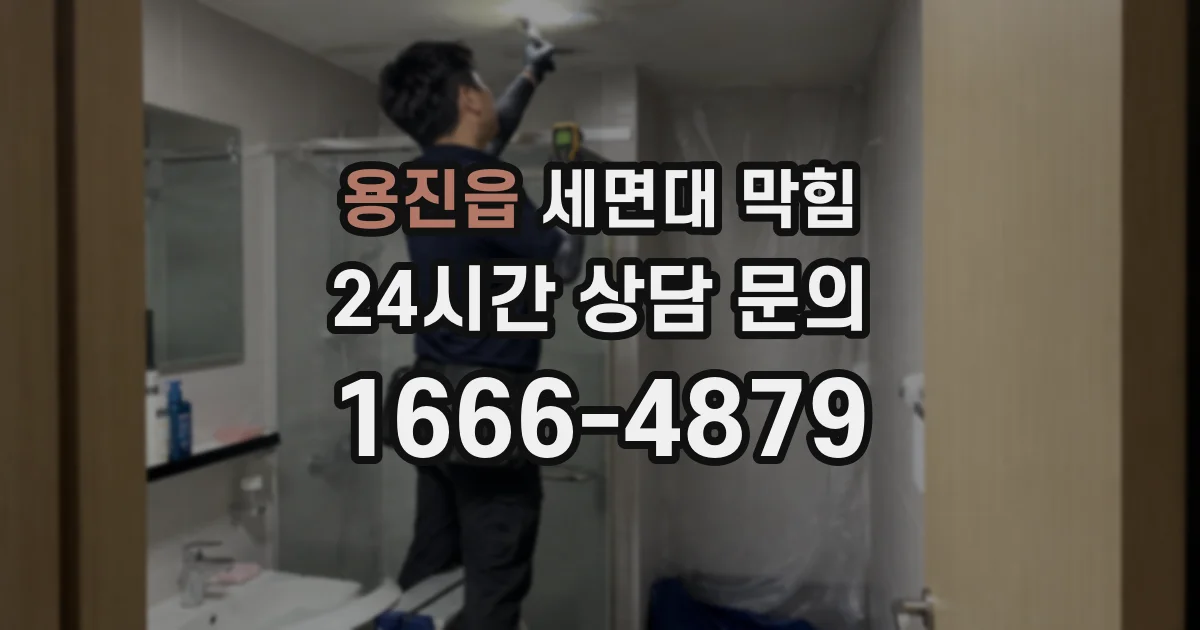 용진읍 세면대 막힘