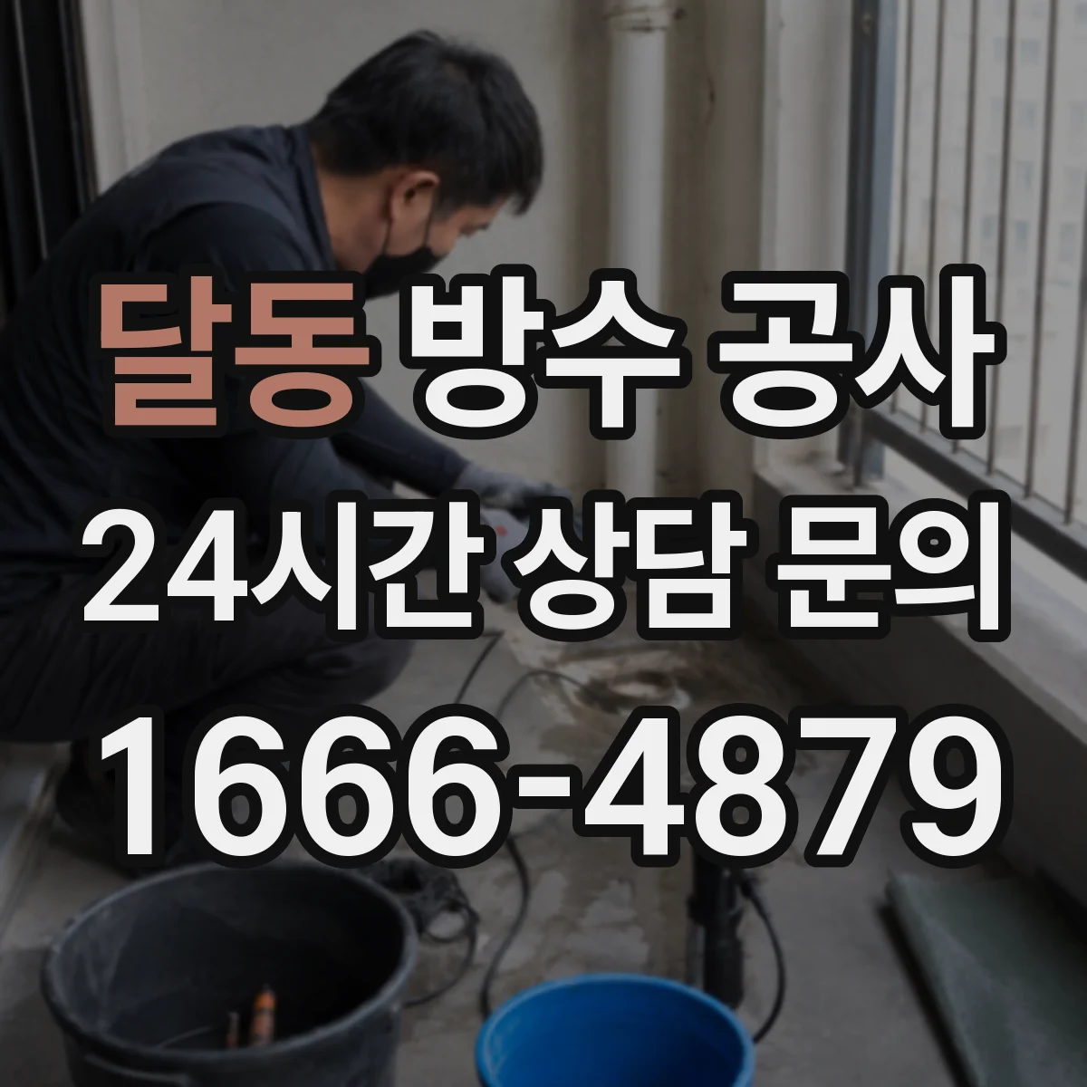 달동 방수 공사