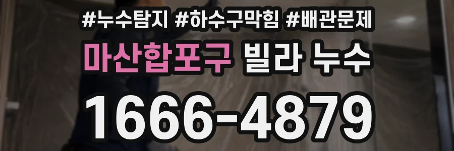 마산합포구 빌라 누수
