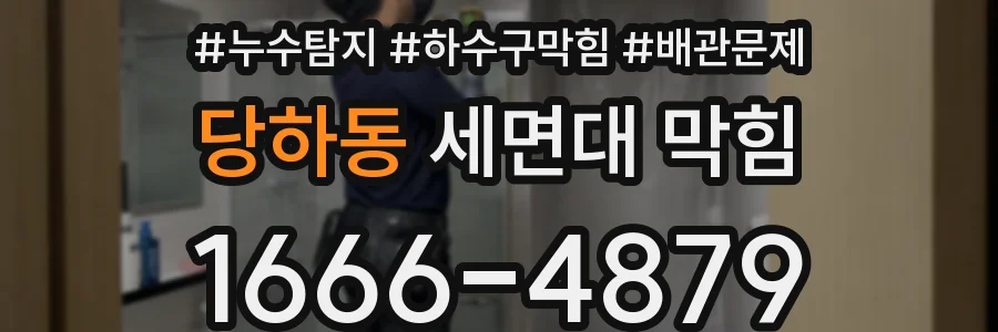 당하동 세면대 막힘
