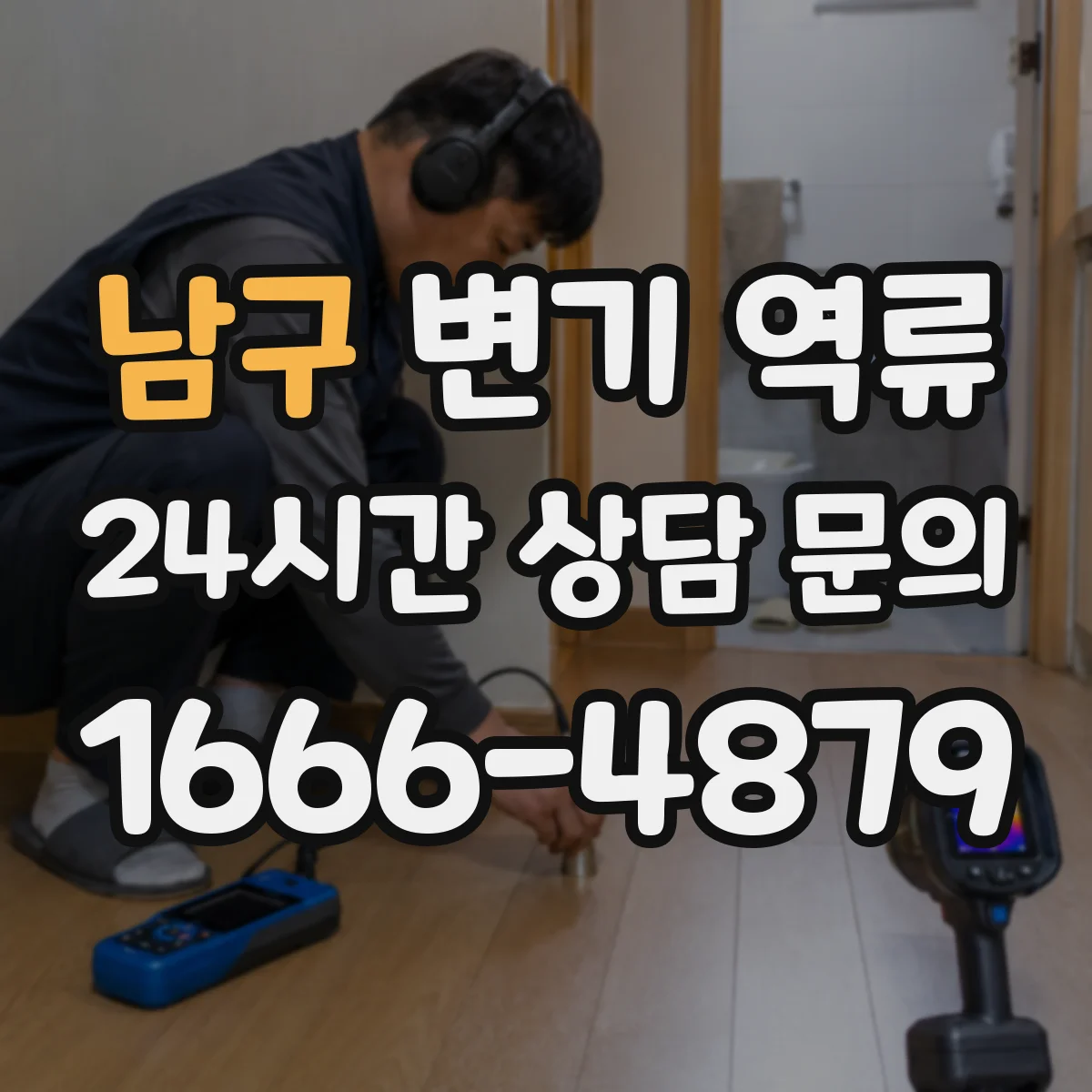 남구 변기 역류 층간배관 문제로 번질 수 있는 상황 정리