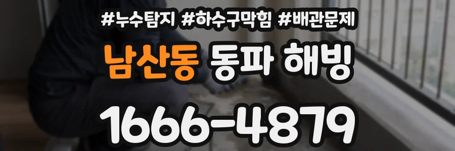 남산동 동파 해빙