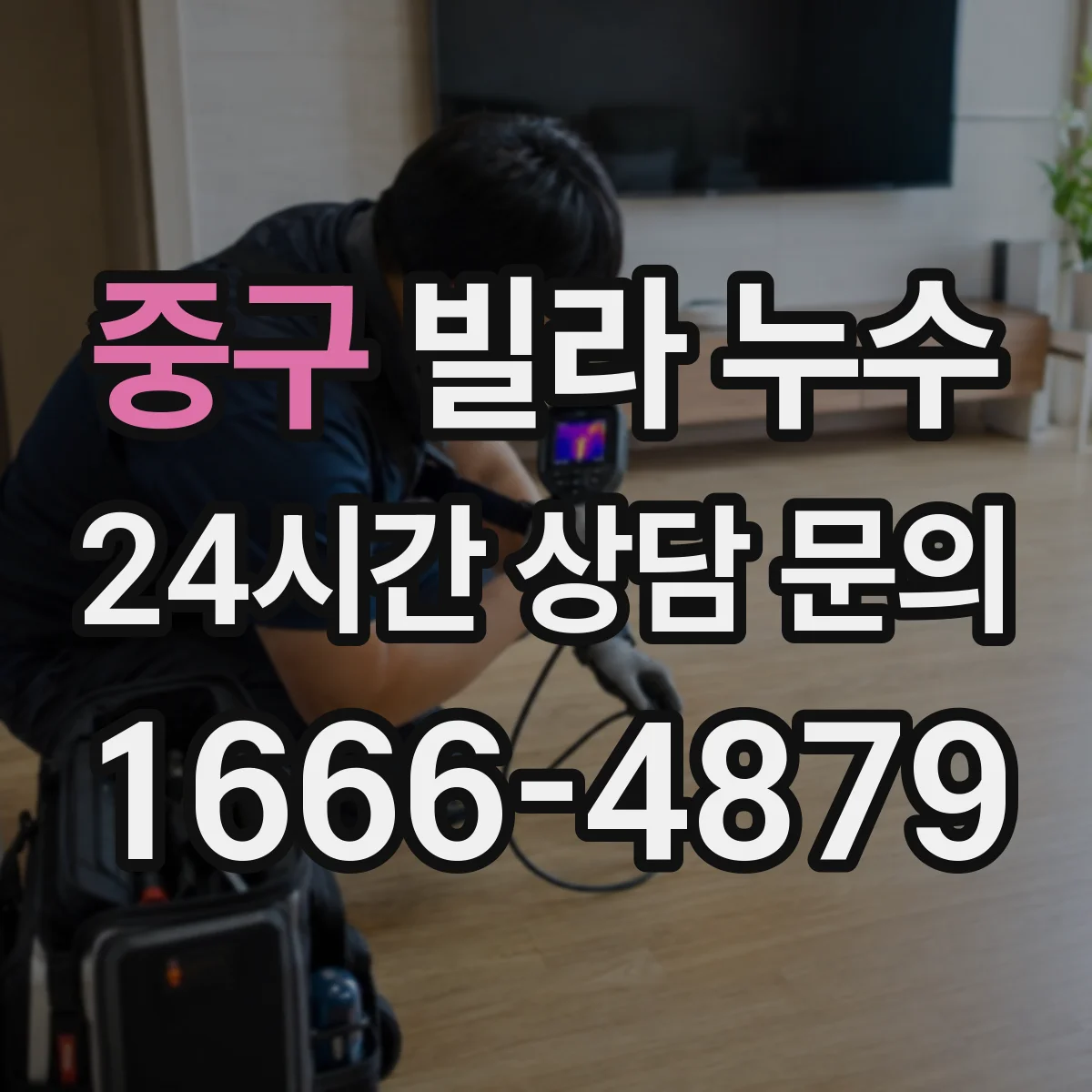 중구 빌라 누수 외벽 균열이 실내 얼룩으로 이어질 때 볼 부분