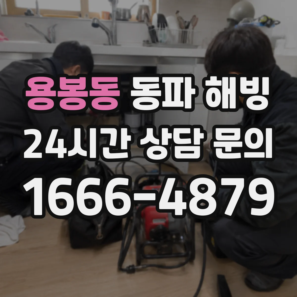 용봉동 동파 해빙