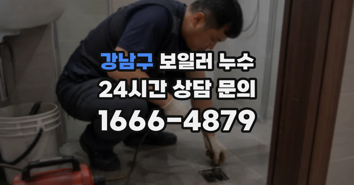 강남구 보일러 누수