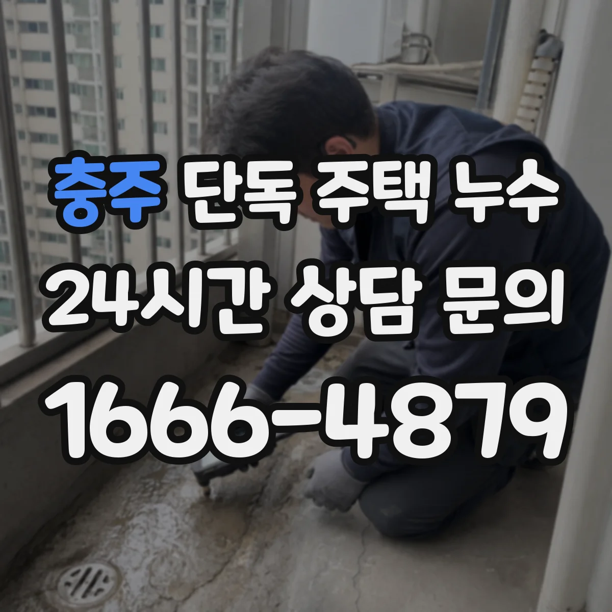충주 단독 주택 누수 창호 틈으로 스며드는 비를 구분하는 법