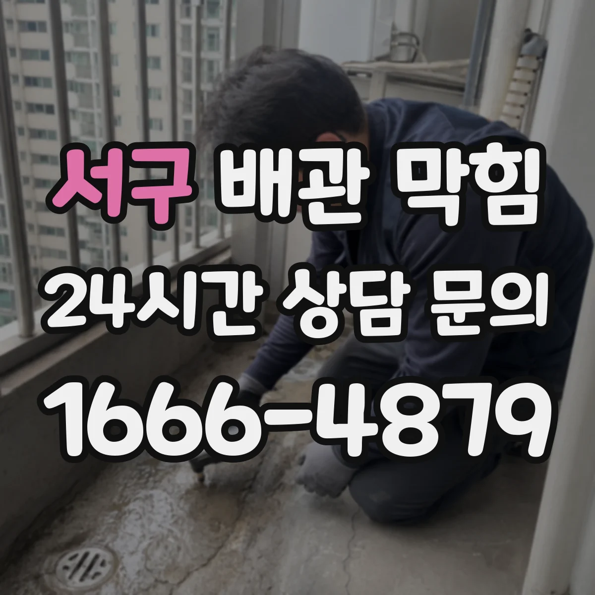 서구 배관 막힘 세대 내부 이물질 유입 후 대응 방법