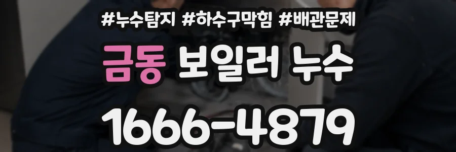 금동 보일러 누수