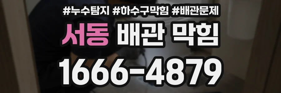 서동 배관 막힘