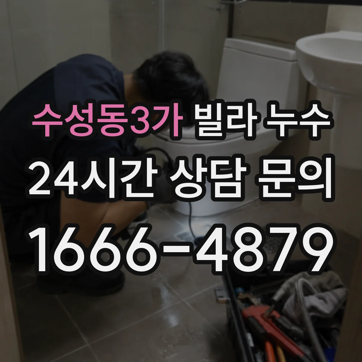 수성동3가 빌라 누수