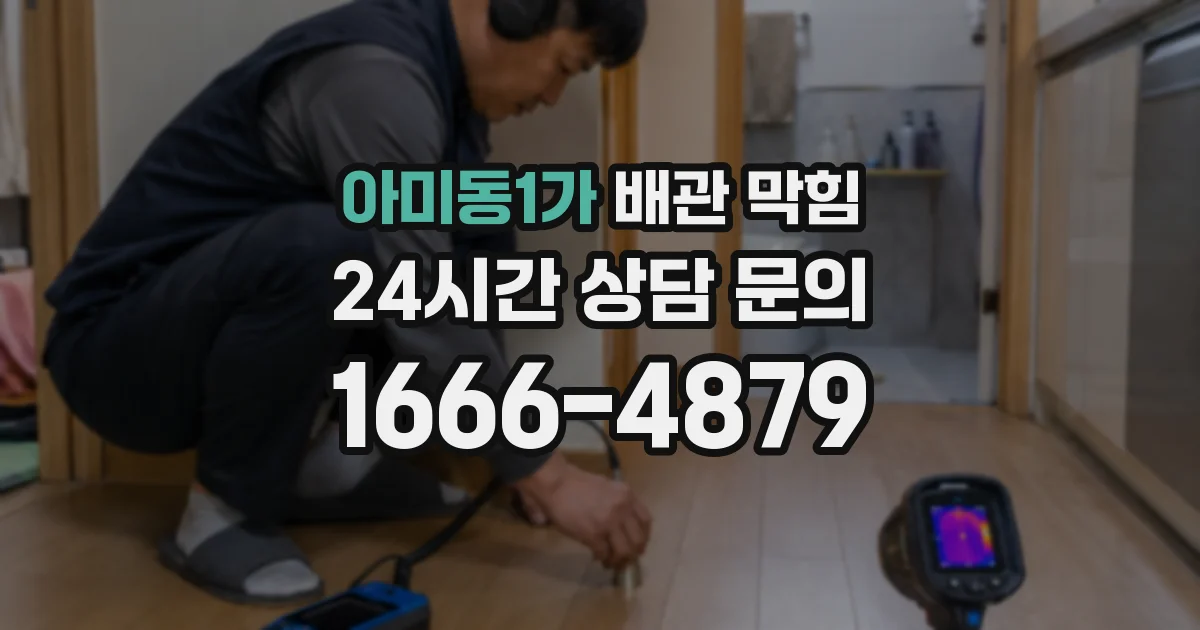 아미동1가 배관 막힘