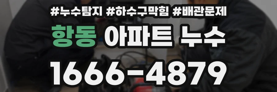 항동 아파트 누수