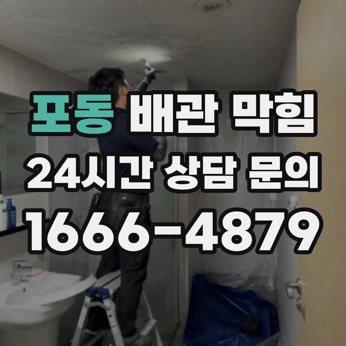 포동 배관 막힘