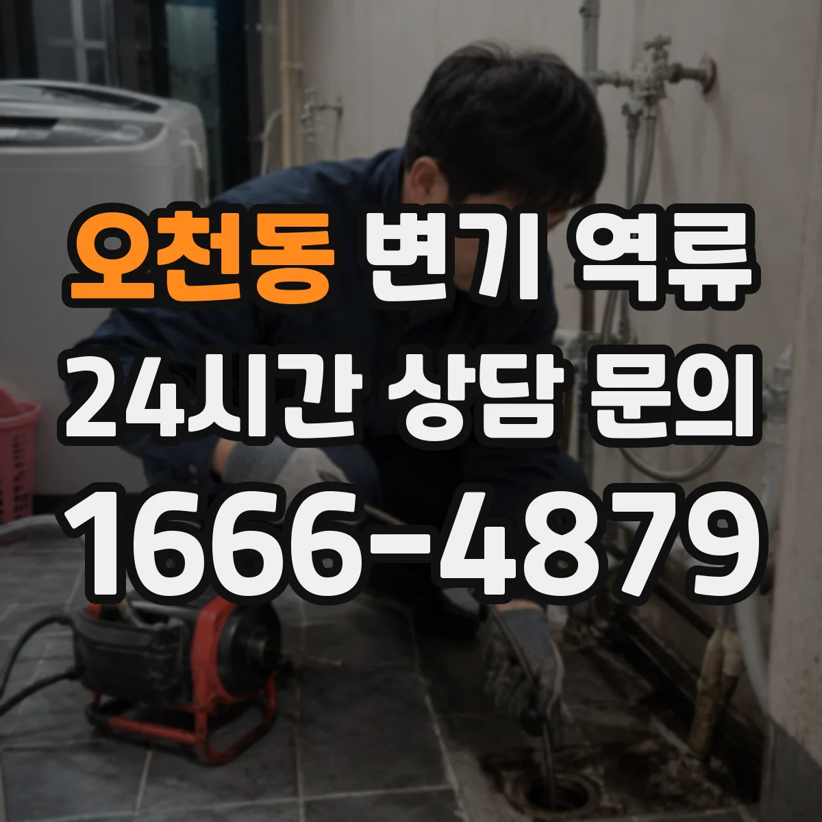 오천동 변기 역류