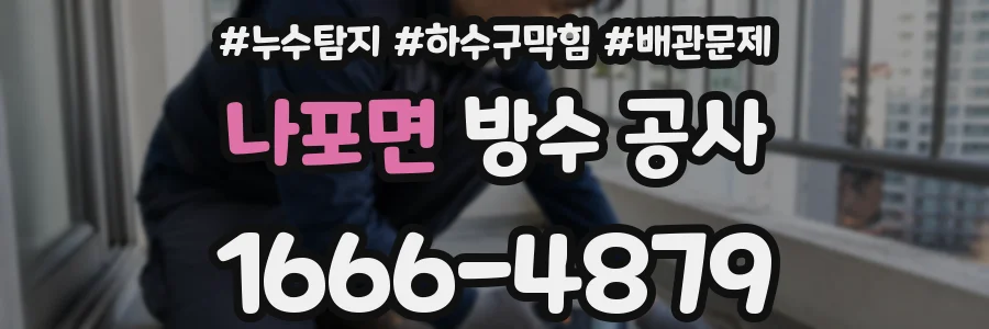 나포면 방수 공사