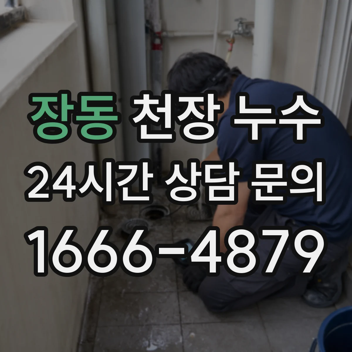 장동 천장 누수