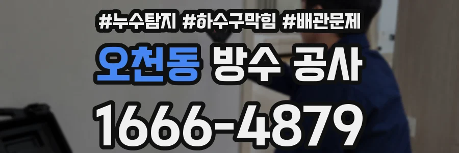 오천동 방수 공사