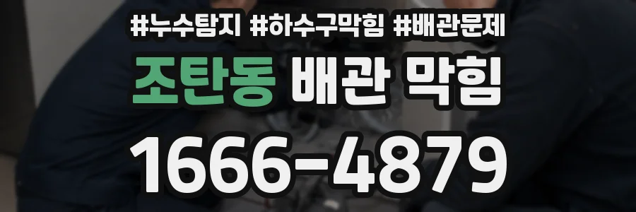 조탄동 배관 막힘