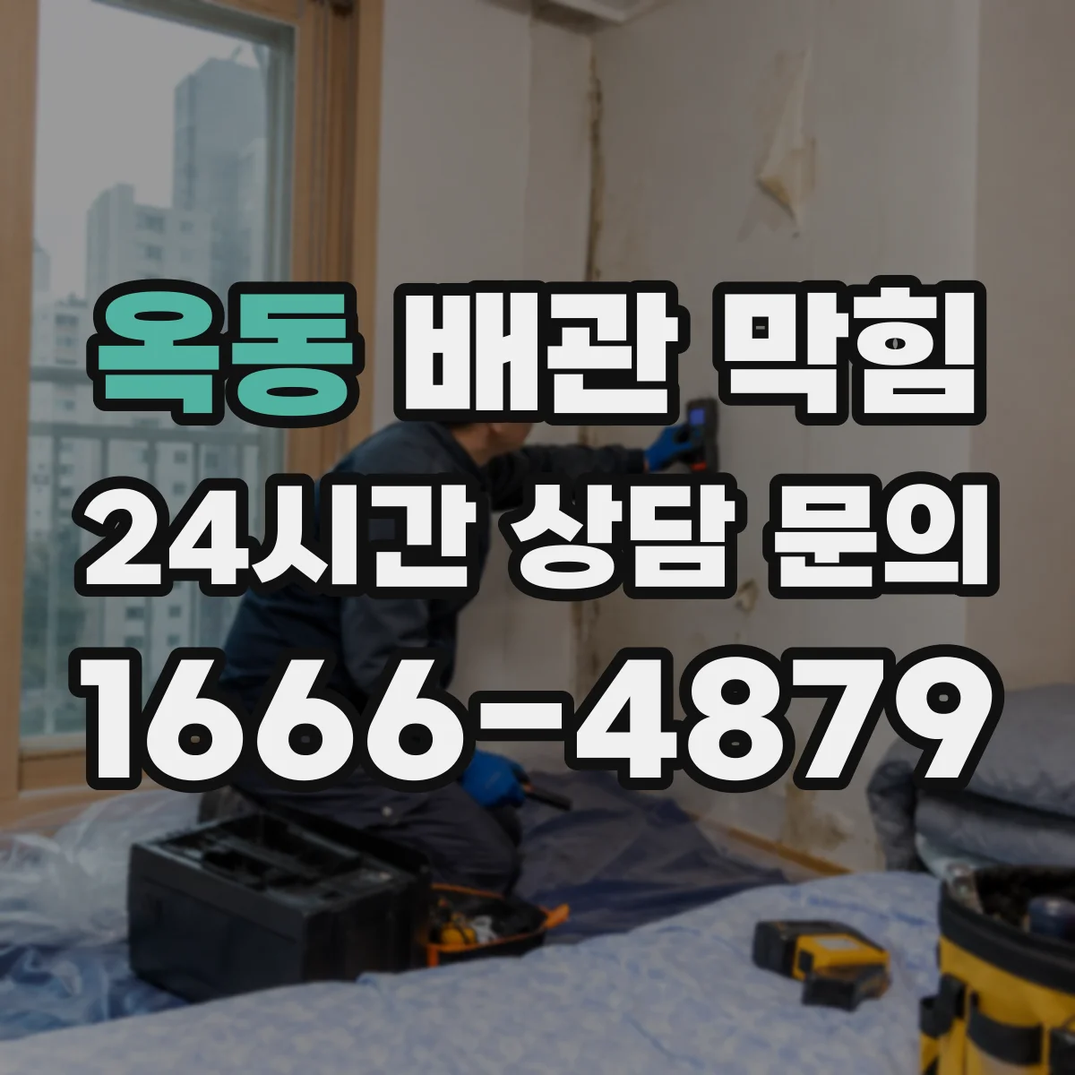 옥동 배관 막힘