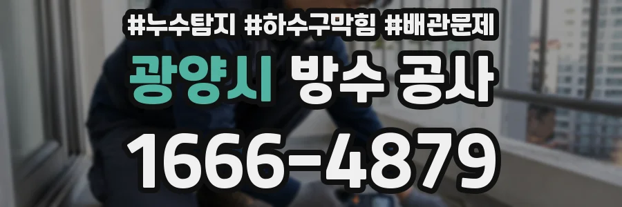 광양시 방수 공사