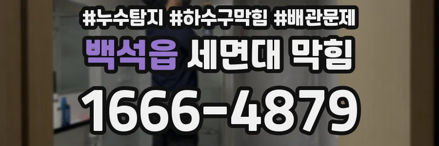 백석읍 세면대 막힘