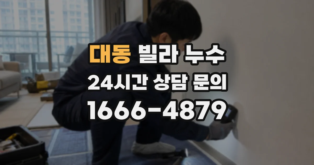대동 빌라 누수