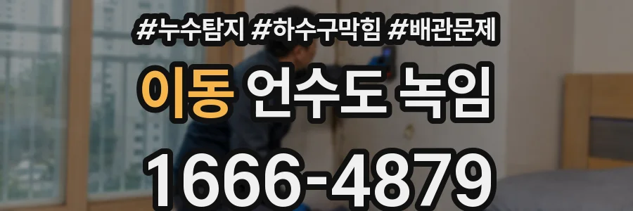 이동 언수도 녹임