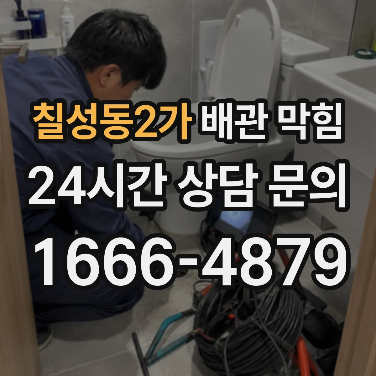 칠성동2가 배관 막힘