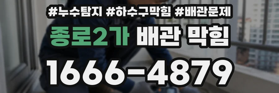 종로2가 배관 막힘
