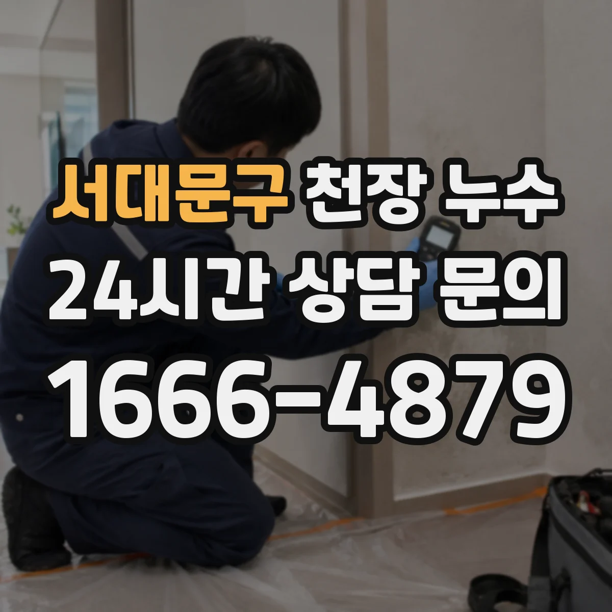 서대문구 천장 누수 석고보드 손상 부위를 확인할 때 보는 순서