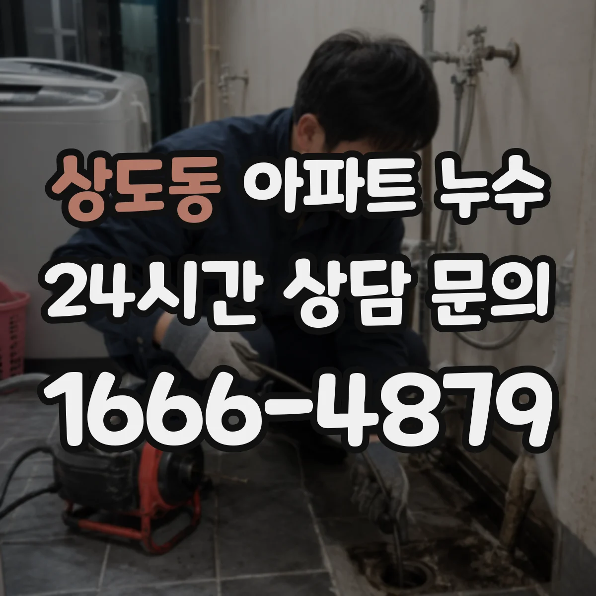 상도동 아파트 누수