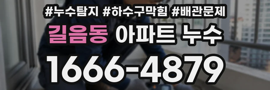 길음동 아파트 누수