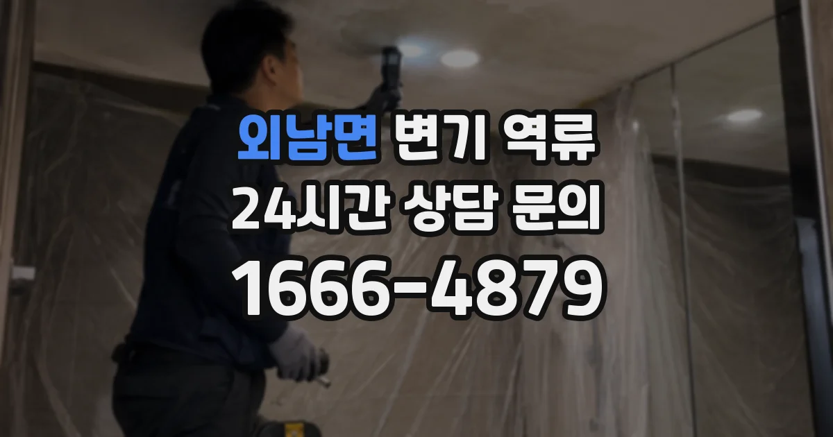 외남면 변기 역류
