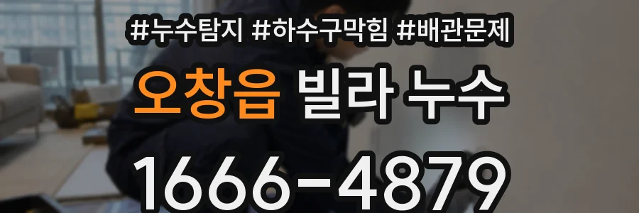 오창읍 빌라 누수