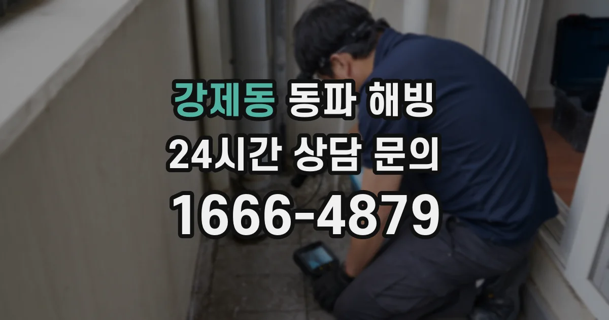 강제동 동파 해빙