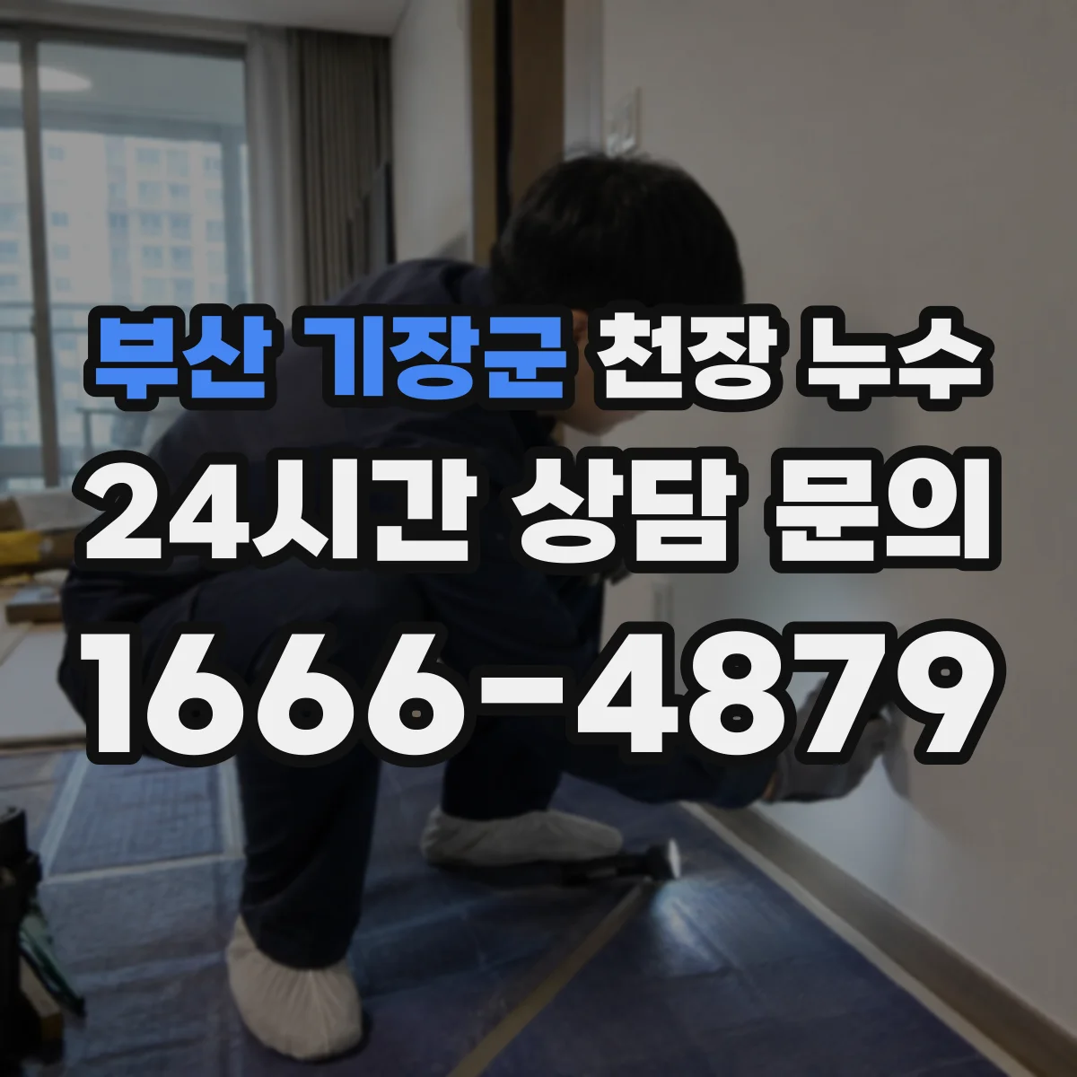 부산 기장군 천장 누수 점검 전 집안 정리, 미리 해두면 좋은 것들
