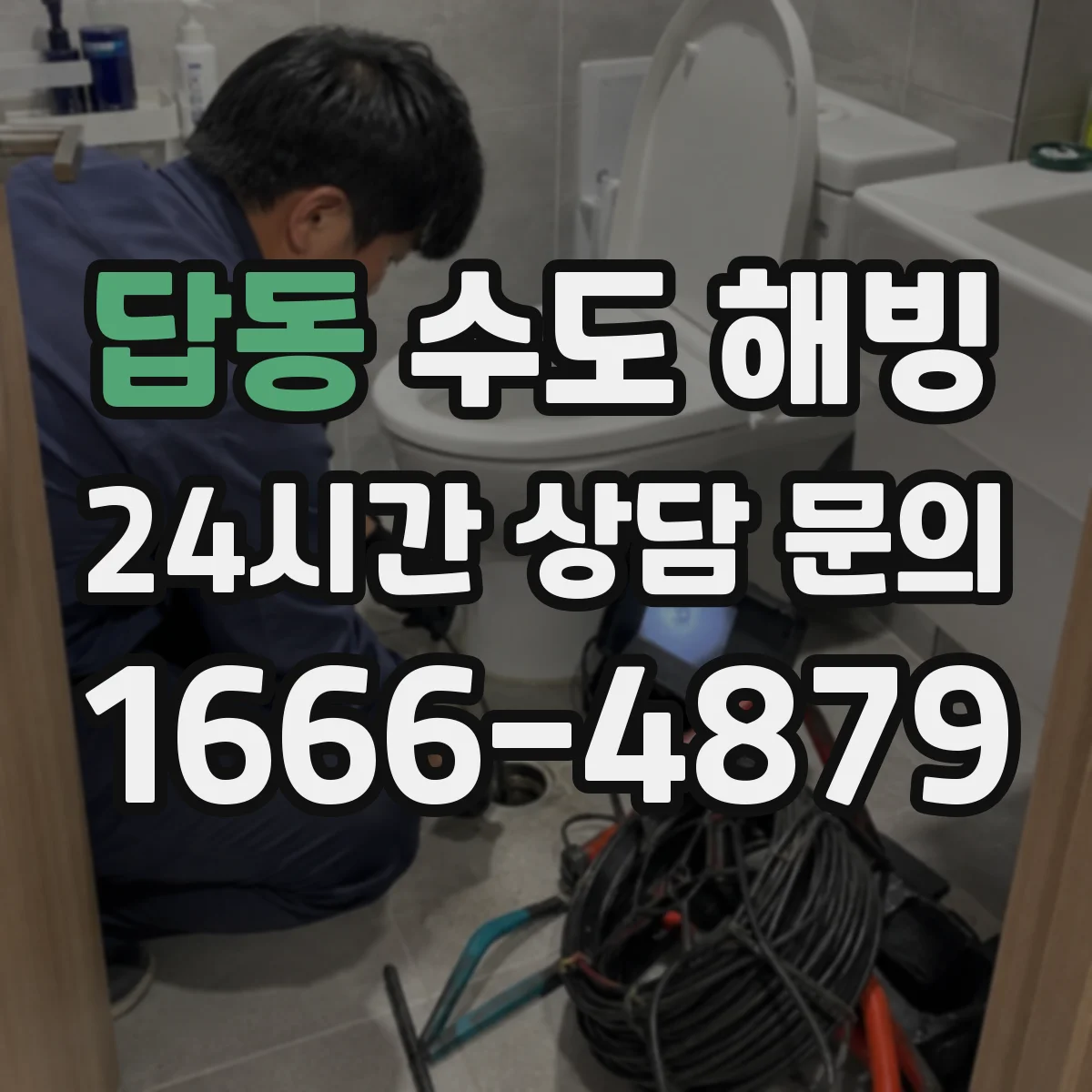 답동 수도 해빙