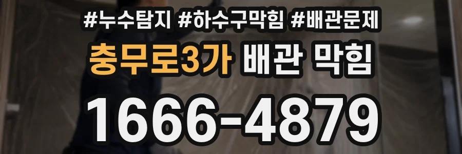 충무로3가 배관 막힘