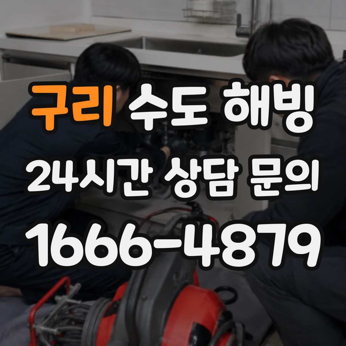 구리 수도 해빙 밤사이 동결 가능성을 판단하는 기준