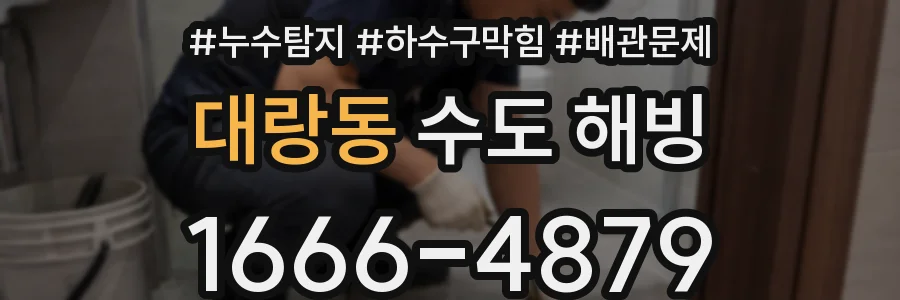 대랑동 수도 해빙