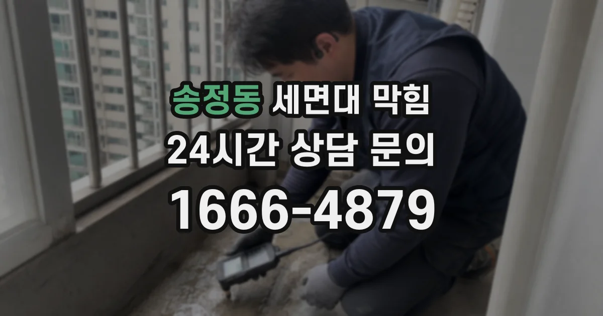 송정동 세면대 막힘