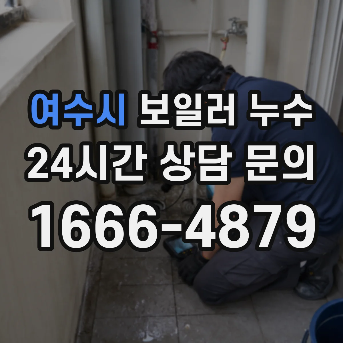 여수시 보일러 누수 발생 시 결로와 배선함 손상 점검