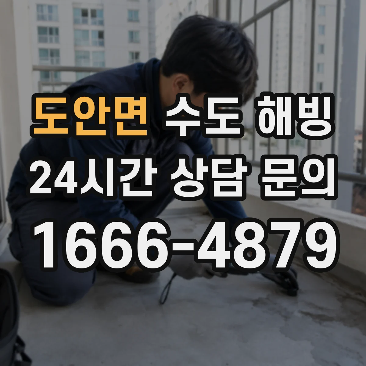도안면 수도 해빙