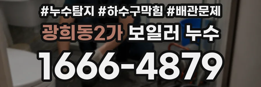 광희동2가 보일러 누수