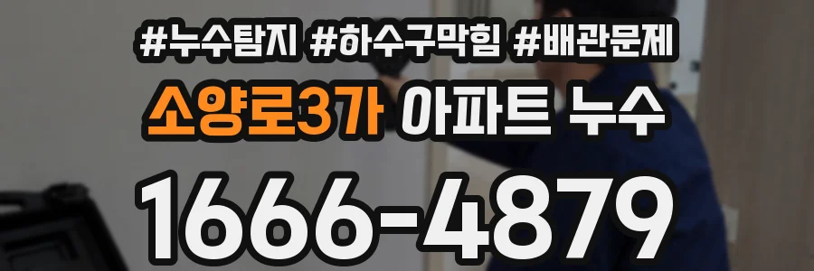 소양로3가 아파트 누수