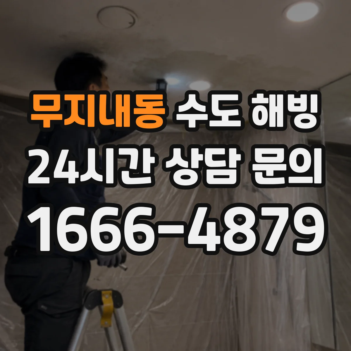 무지내동 수도 해빙