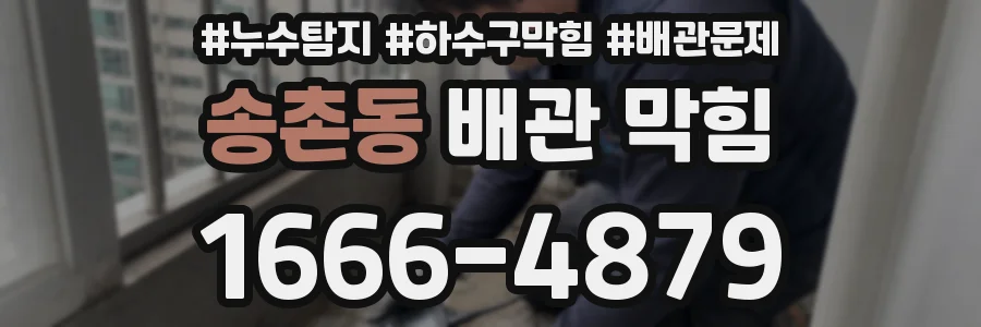송촌동 배관 막힘